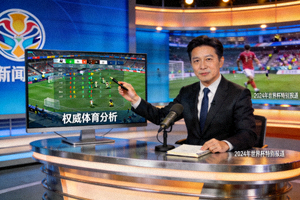 体育专家在演播室进行权威报道和分析的画面